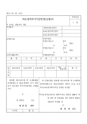 타소장치허가기간연장_신청서 타소장치허가기간연장_신청서